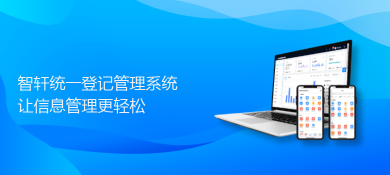 统一登记管理系统